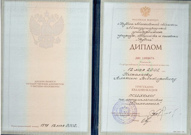 Диплом о высшем образовании Николаева Алексея Викторовича
